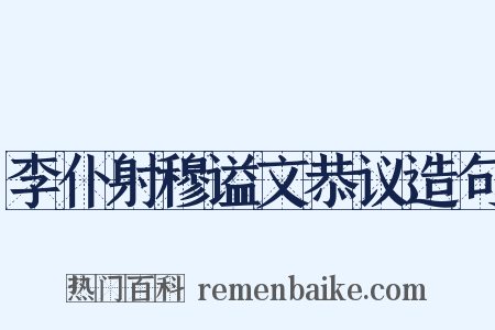 李仆射穆谥文恭议造句是什么意思的图片